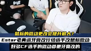 職業(yè)選手鼠標(biāo)的微動(dòng)改變會(huì)帶來(lái)質(zhì)的飛躍嗎？ Estar老青訓(xùn)改行鼠標(biāo)微動(dòng)行業(yè)？幫助好多CF選手更改微動(dòng)