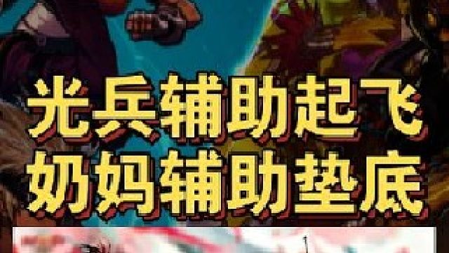 光兵辅助能力起飞，奶妈辅助垫底！