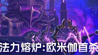 魔獸世界正式服11.2團本-法力熔爐:歐米伽-M7-節(jié)點之王薩哈達爾 -二細懲戒騎