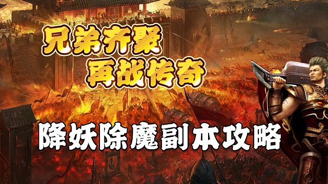 降妖除魔副本攻略