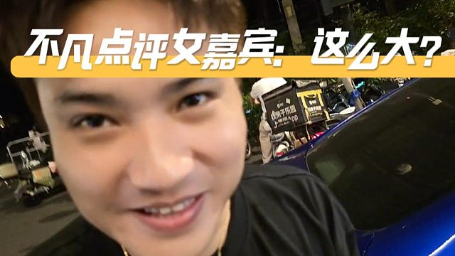 不凡点评今夜女嘉宾：这么大？