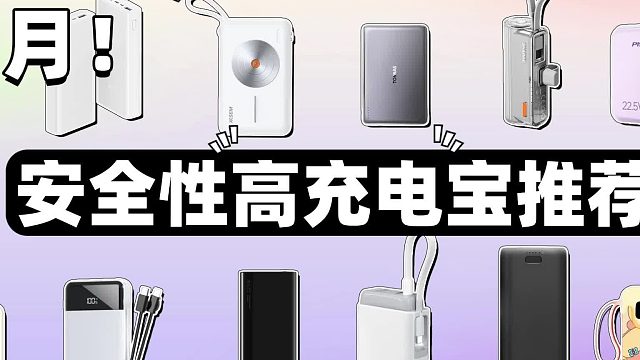 充电宝可不可以带着上飞机？精选5款排名靠前性价比高充电宝