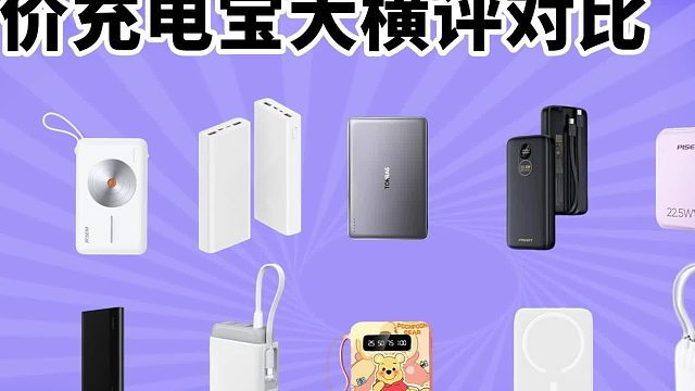 充电宝买哪个？小米、西圣、华为充电宝横评对比，差距惊人！
