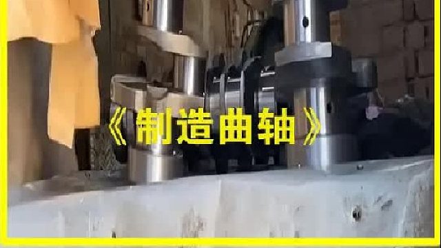发动机的重要零件曲轴是如何生产制造的？