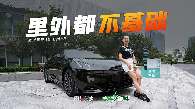 20万的混动玩具！领克10 EM-P又帅又好开，标配四驱，瑕不掩瑜