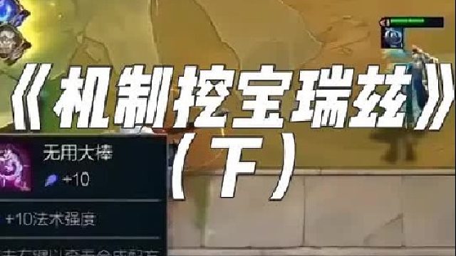 《挖宝机制瑞兹》一回合三星瑞兹，还有谁！