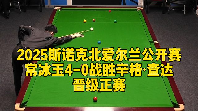 2025斯诺克北爱尔兰公开赛，常冰玉4-0战胜辛格·查达晋级正赛