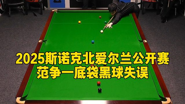 2025斯诺克北爱尔兰公开赛，范争一底袋黑球失误
