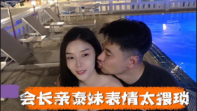 【集梦会长】会长和泰妹吃嘴子，众人表是会长太猥琐了