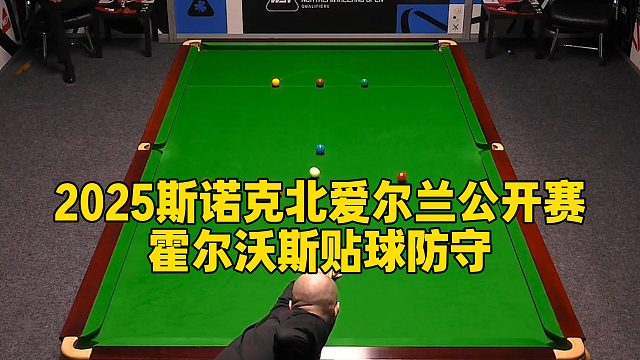 2025斯诺克北爱尔兰公开赛，霍尔沃斯贴球防守