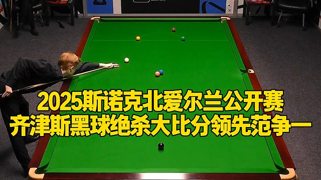 2025斯诺克北爱尔兰公开赛，齐津斯黑球绝杀大比分领先范争一