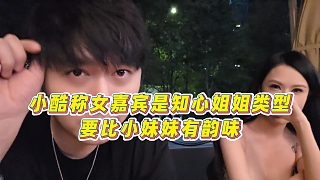 【集夢(mèng)小小小酷哥】小酷稱女嘉賓是知心姐姐類型，要比小妹妹有韻味