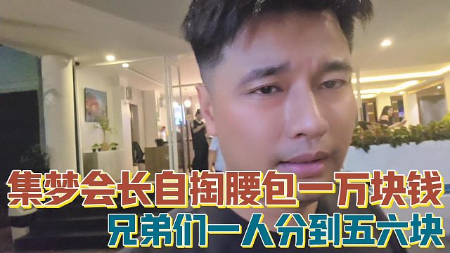 【集梦会长】自掏腰包一万块钱 兄弟们一人分到五六块