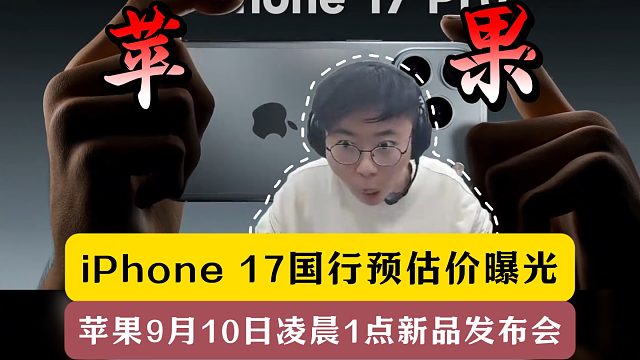 iPhone 17国行预估价曝光！苹果9月10日新品发布会！