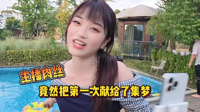 【集梦会长】主播肉丝竟然把第一次献给了集梦