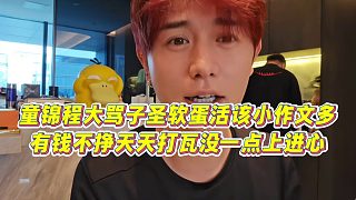 【童錦程】童錦程大罵子圣軟蛋活該小作文多，有錢不掙天天打瓦沒一點上進心