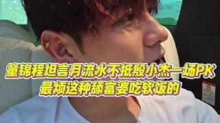 【童錦程】童錦程坦言月流水不抵殷小杰一場(chǎng)PK，最煩這種舔富婆吃軟飯的