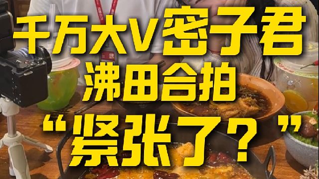 欢迎我们密子君前来打卡我们沸田麻辣酸菜火锅