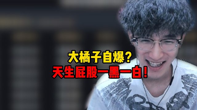 大橘子自爆？天生屁股一黑一白！