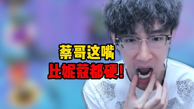 蔡哥这嘴比妮蔻都硬!