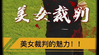 “裁判的那些魅力”