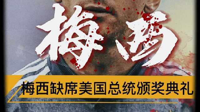 “梅西缺席美国总统授勋典礼”