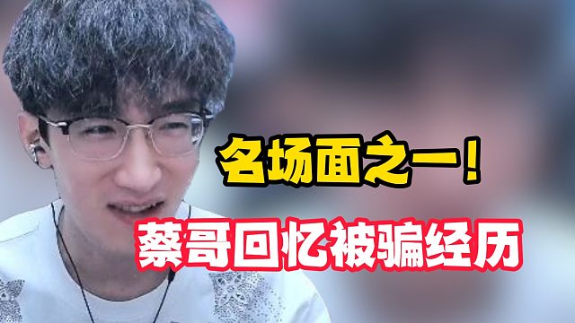 名场面之一!蔡哥回忆被骗经历