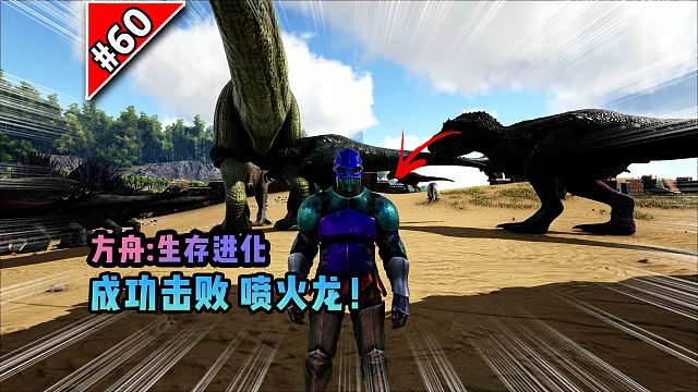 方舟第60期：成功击败喷火龙！
