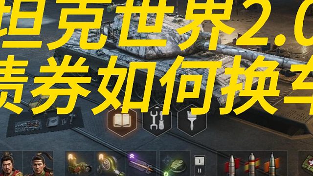 坦克世界2.0债券如何换车！