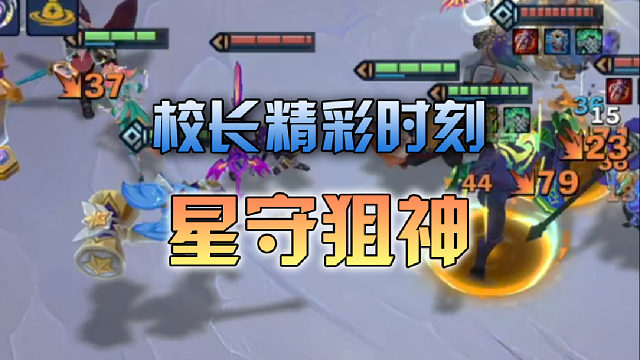 校长星守狙神全一星也能赢