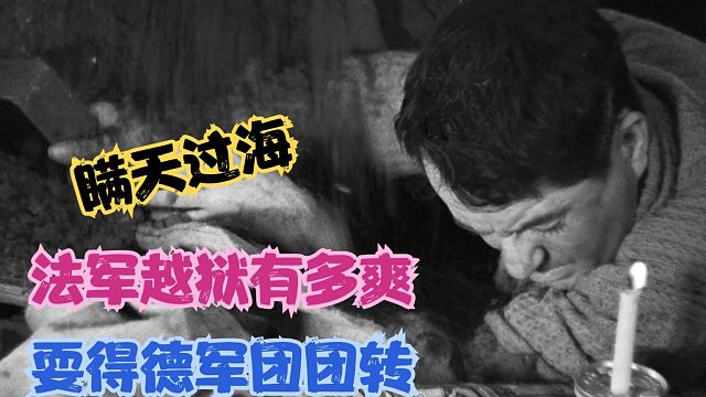 法军越狱有多猛，瞒天过海狼来了，忽悠德军防不胜防，战争片！