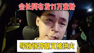 會長阿布發(fā)11萬寵粉，導(dǎo)致張開朗又被拱火