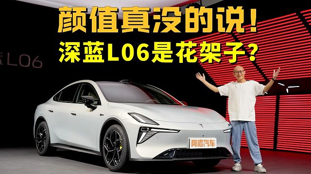 国产车没设计？这车颜值真没的说，深蓝L06是不是花架子呢？