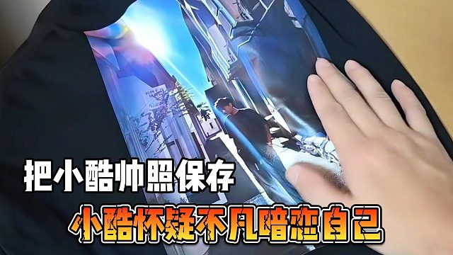 小酷怀疑不凡暗恋自己，把小酷帅照保存