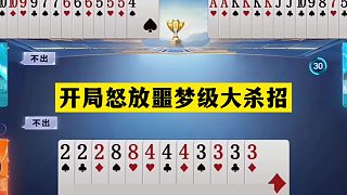 斗地主：開局怒放噩夢級大殺招！鐵牌慘遭滅頂之災(zāi)！結(jié)局逆天反轉(zhuǎn)
