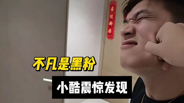 小酷突然发现不凡是黑粉，上次就是他在喊回家吃饭