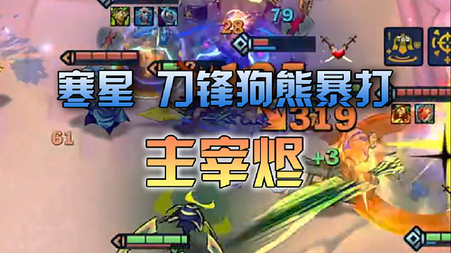 寒星 刀锋狗熊暴打主宰烬