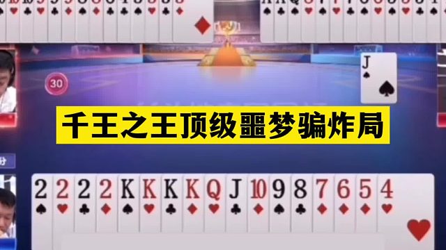 斗地主：千王之王顶级噩梦骗炸局！骗炸骗到姥姥家！结局惊艳全场