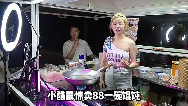 【小小酷】小酷震惊卖88一碗馄饨