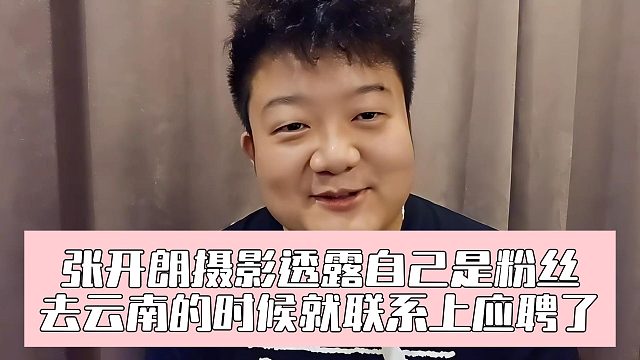 张开朗摄影透露自己是粉丝，去云南的时候就联系上应聘了