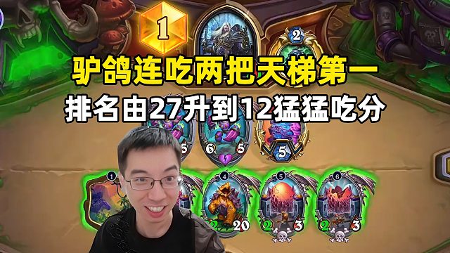 驴鸽：连续两次排到天梯第一，猛猛上分！