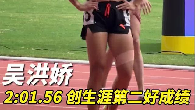 女子800米决赛，吴洪娇2分01秒56创造个人职业生涯第二好成绩夺得冠军