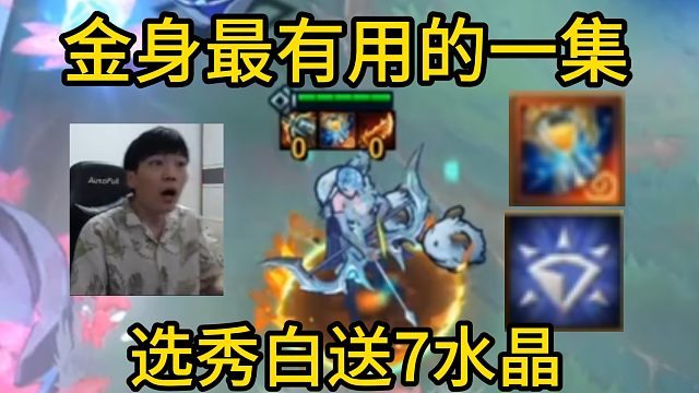 香菇滑鸡：敲出来的金身真是救了大命！凑齐7水晶关键全靠选秀！全是运赢！