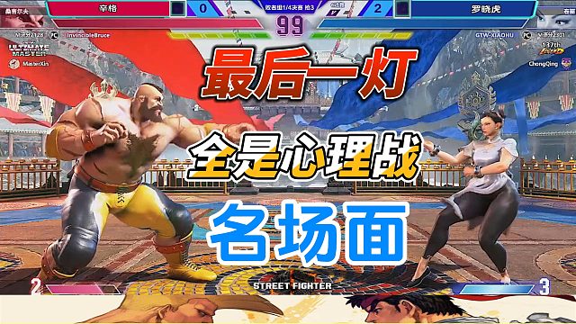 国一老桑教你做人！最后一灯全是心理战！街霸6