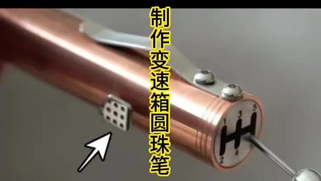 拥有变速箱的圆珠笔你见过吗 (2)