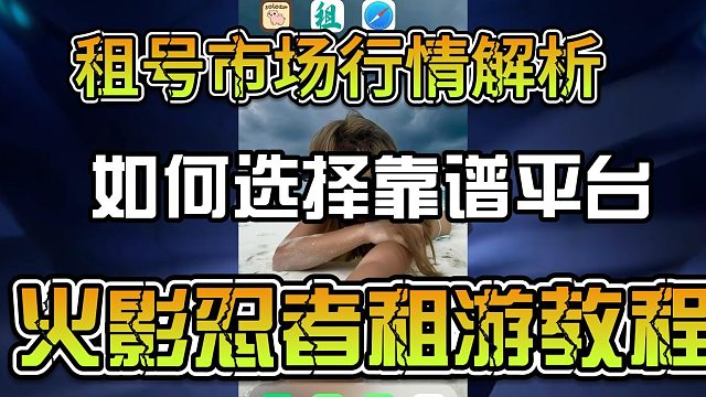 iOS火影忍者租号平台推荐