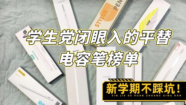 平替电容笔哪个品牌好？2025开学季全网5大高性能电容笔推荐!