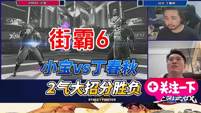 国一爱德vs国一JP！小宝死磕丁春秋！街霸6