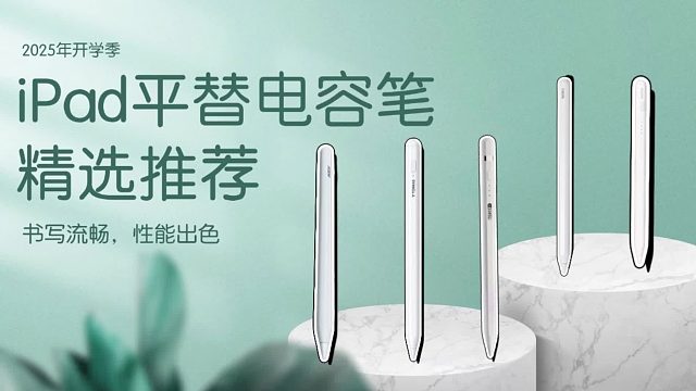 苹果平替电容笔哪个好用？2025年精心罗列五大热门电容笔实测