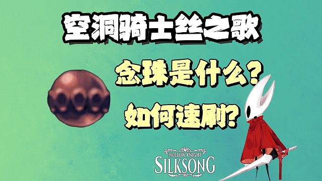 【空洞骑士丝之歌】的念珠是什么？有什么用？如何获得念珠？超详细速刷念珠教程分享